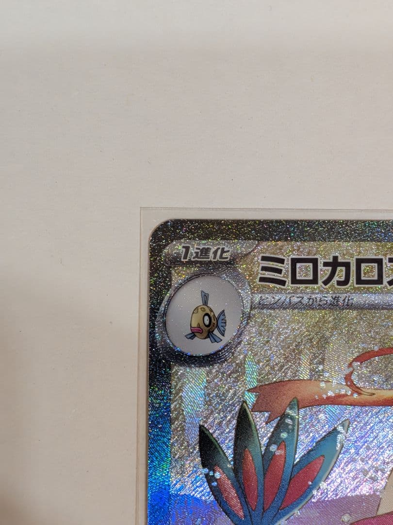 本日値下【美品】ミロカロスex SAR SV8 超電ブレイカー 131/106