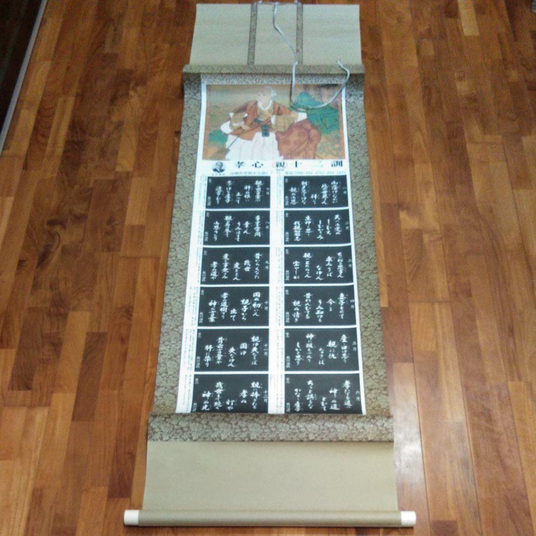 沖縄　掛軸　孝心親十二訓