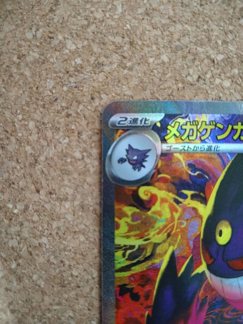 メガゲンガーex sar m2a 240/193 メガドリームex