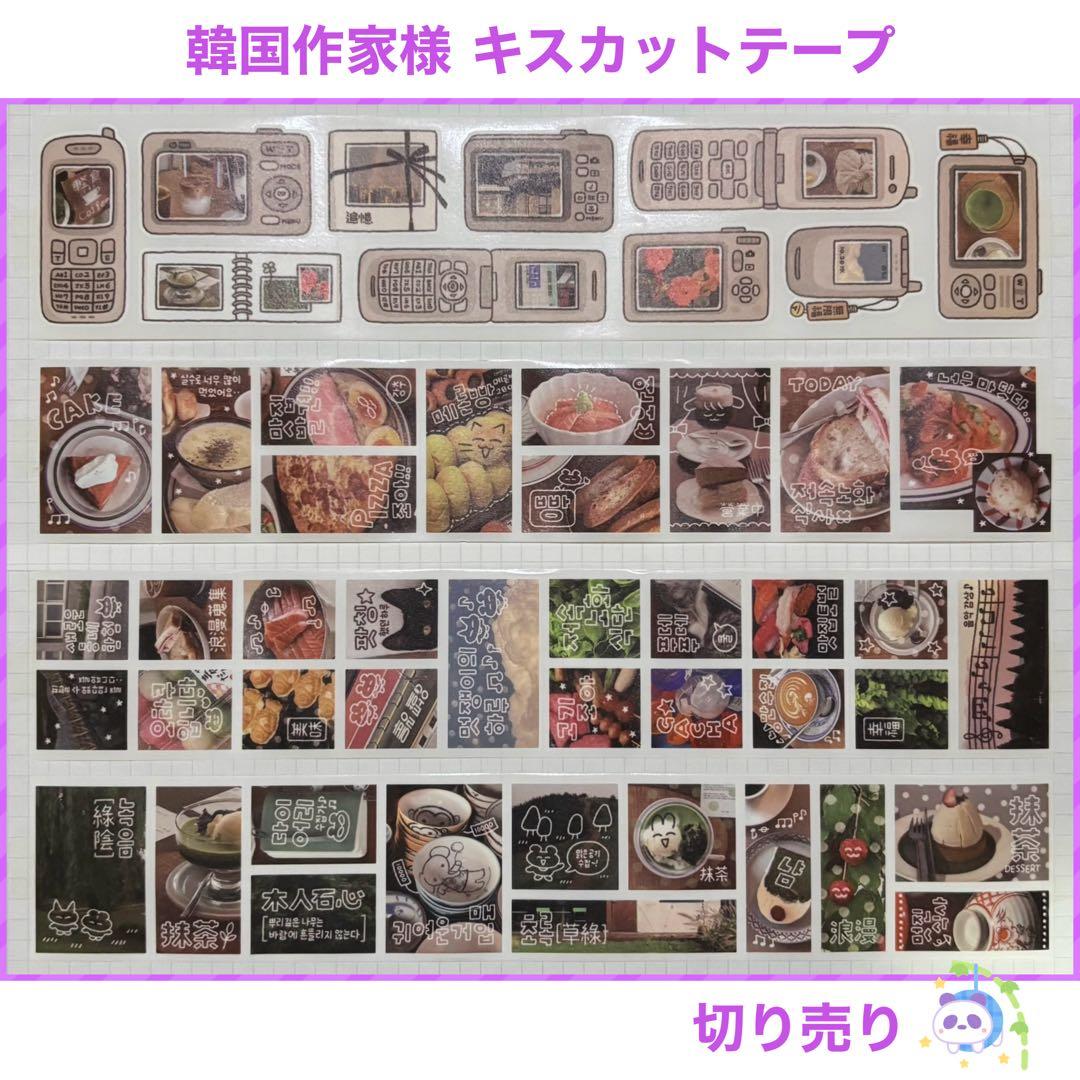 ★ 韓国作家様 キスカットテープ 切り売り ㉓