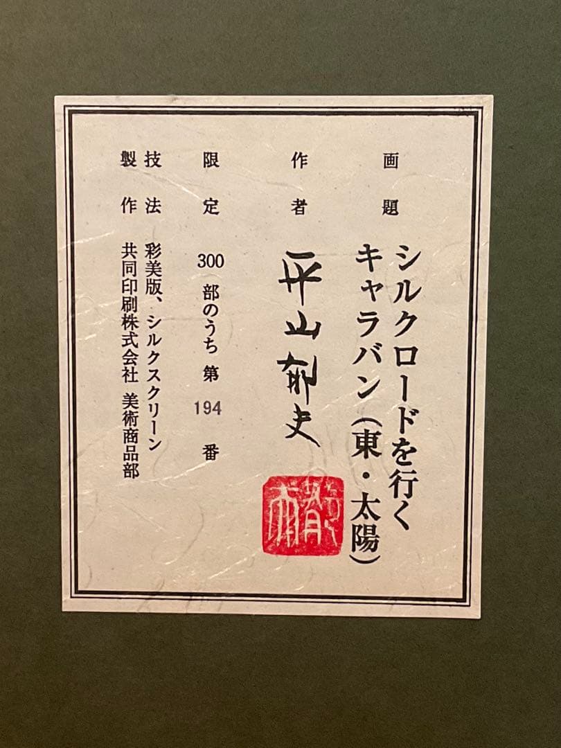 平山郁夫「シルクロードを行くキャラバン(東・太陽)」彩美版　作品証明シール有り