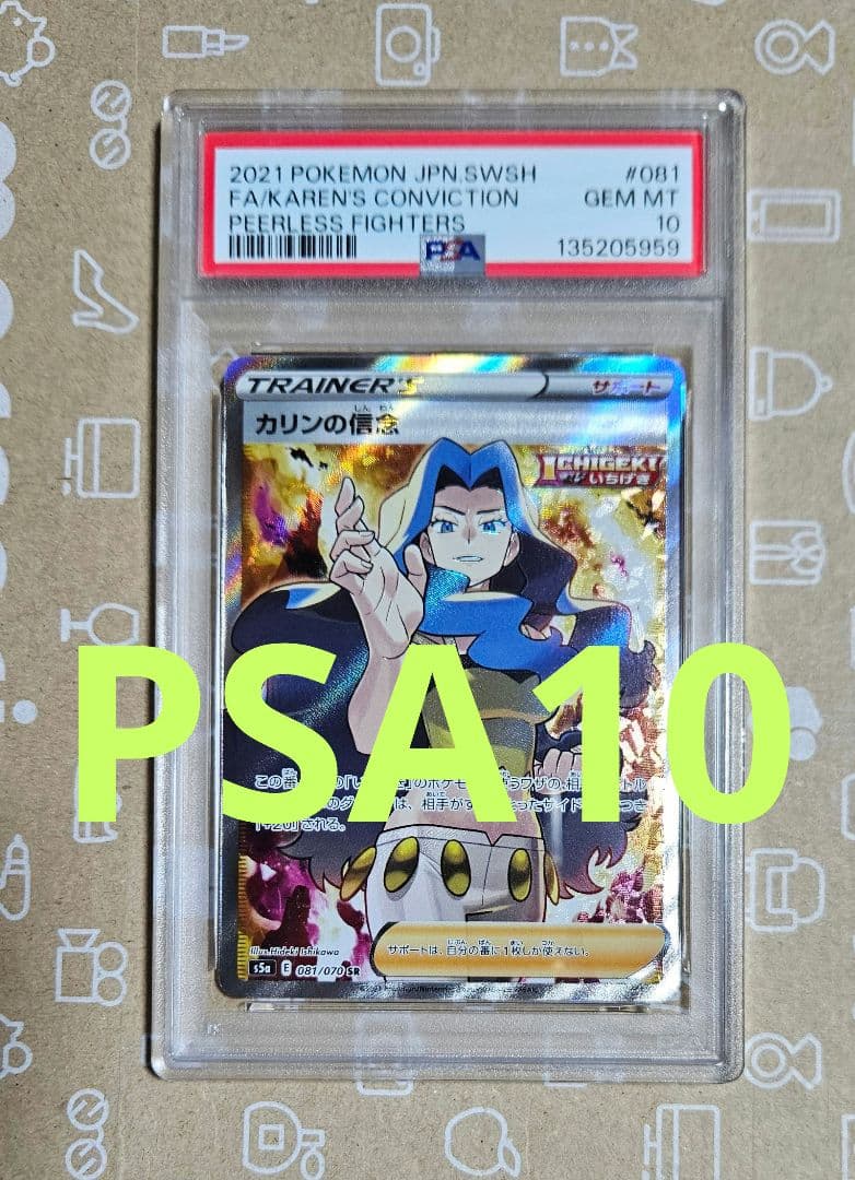 ポケモンカード　双璧のファイター　カリンの信念　SR　PSA10