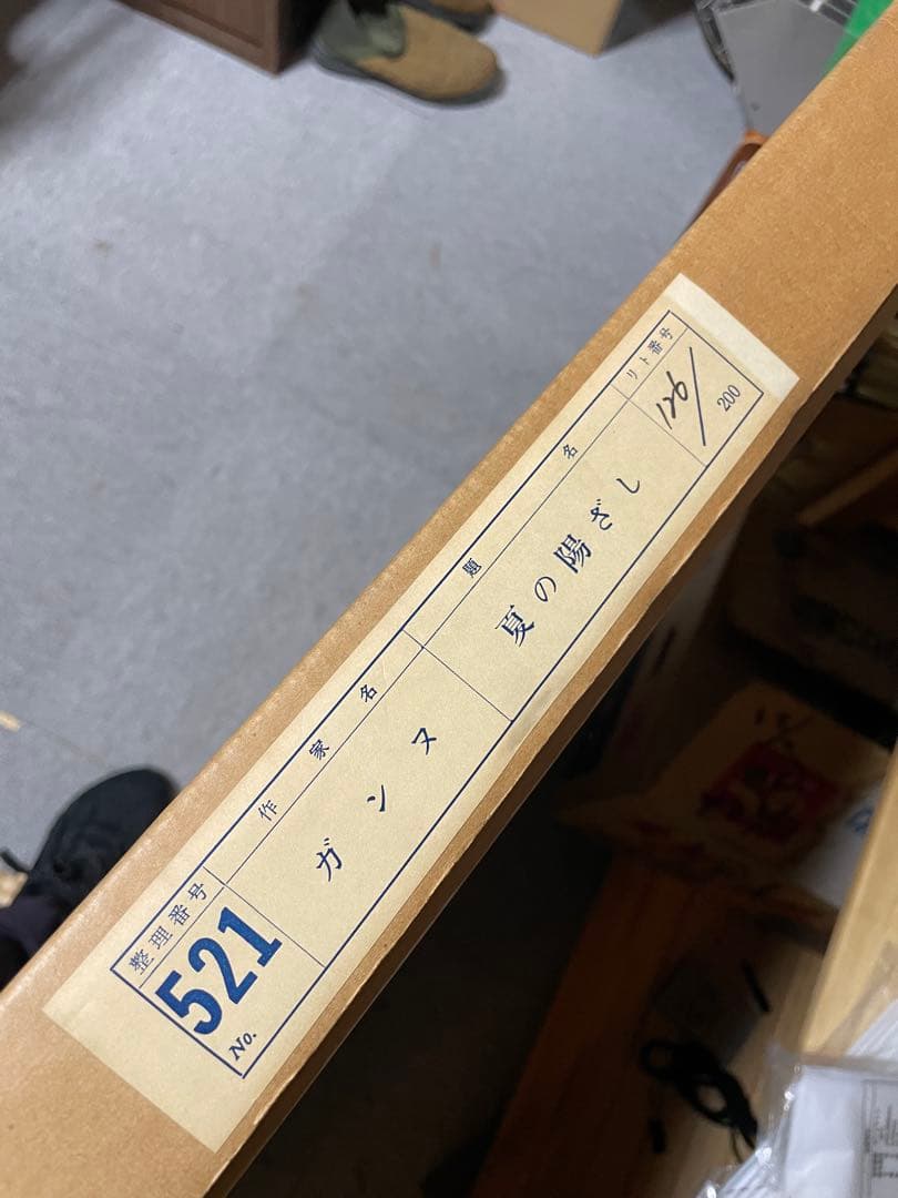 ガンヌ No521 夏の陽ざし リトグラフ TIME LIFE GALLERY