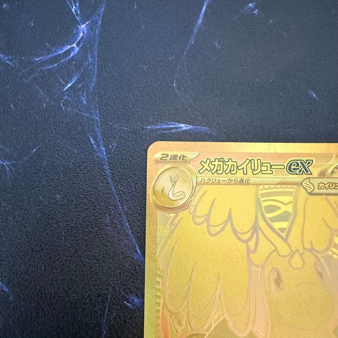 D*F様 【激アツ‼️】メガカイリューex MUR