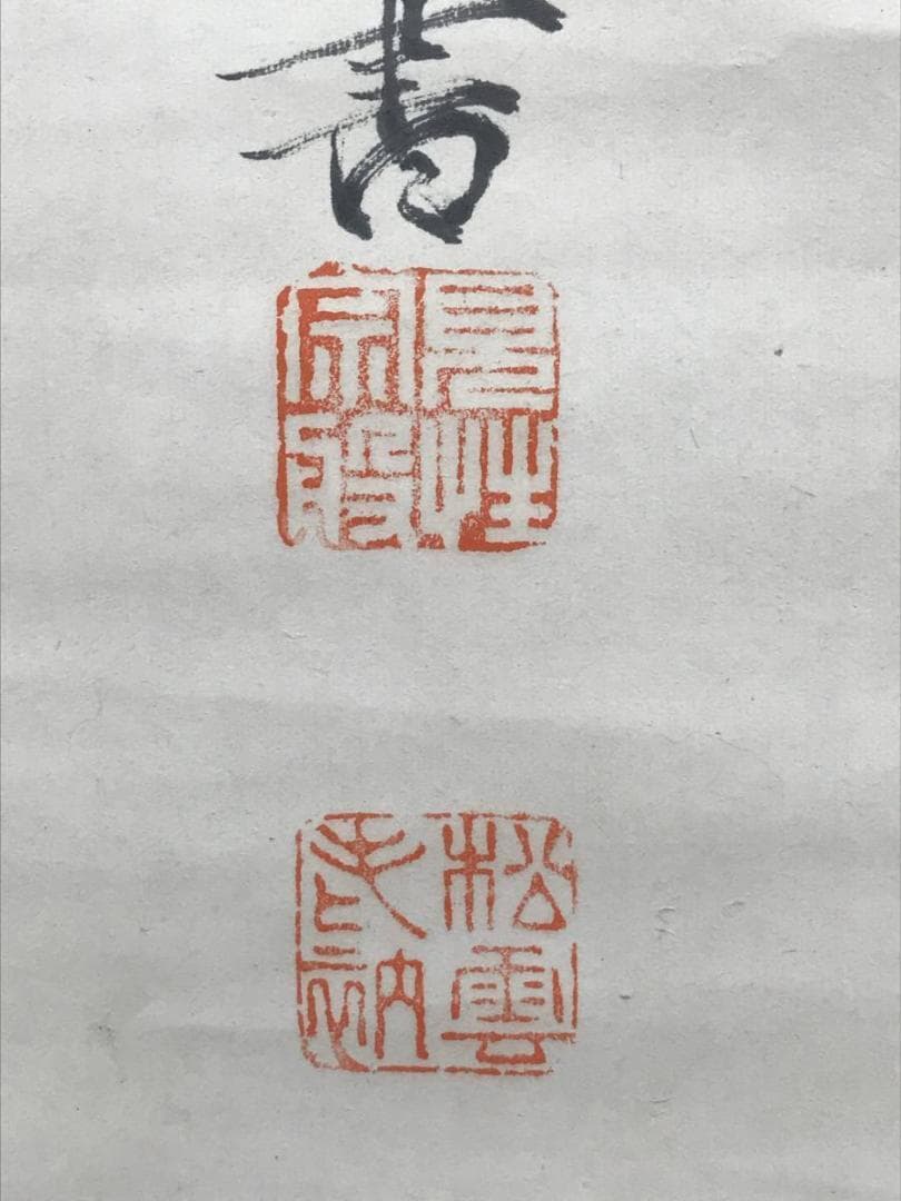 【真作】大徳486代管長/紫野松雲/南無阿弥陀仏～/掛軸/名家伝来/AC-105