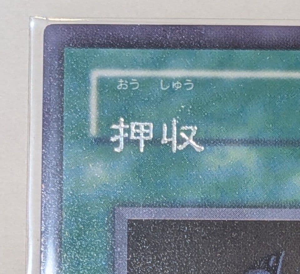 エラー　押収　ネームズレ　文字ズレ　エラーカード　遊戯王