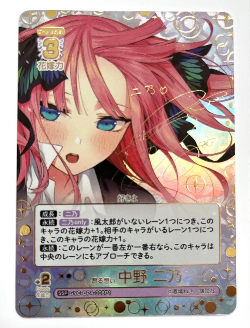五等分の花嫁カードゲーム 昂る想い 中野ニ乃 SSP サイン　ごとカド