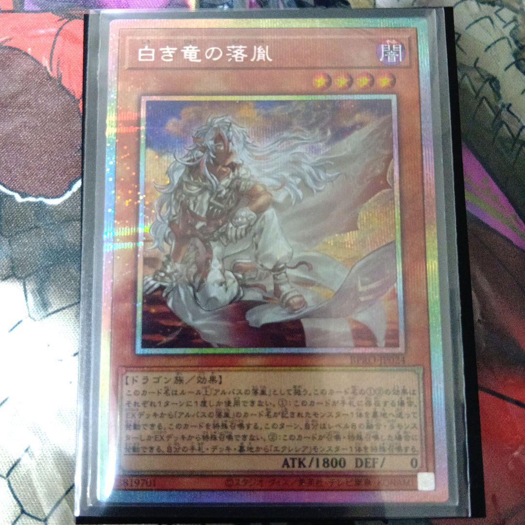 遊戯王 白き竜の落胤 プリシク　プリズマティックシークレットレア