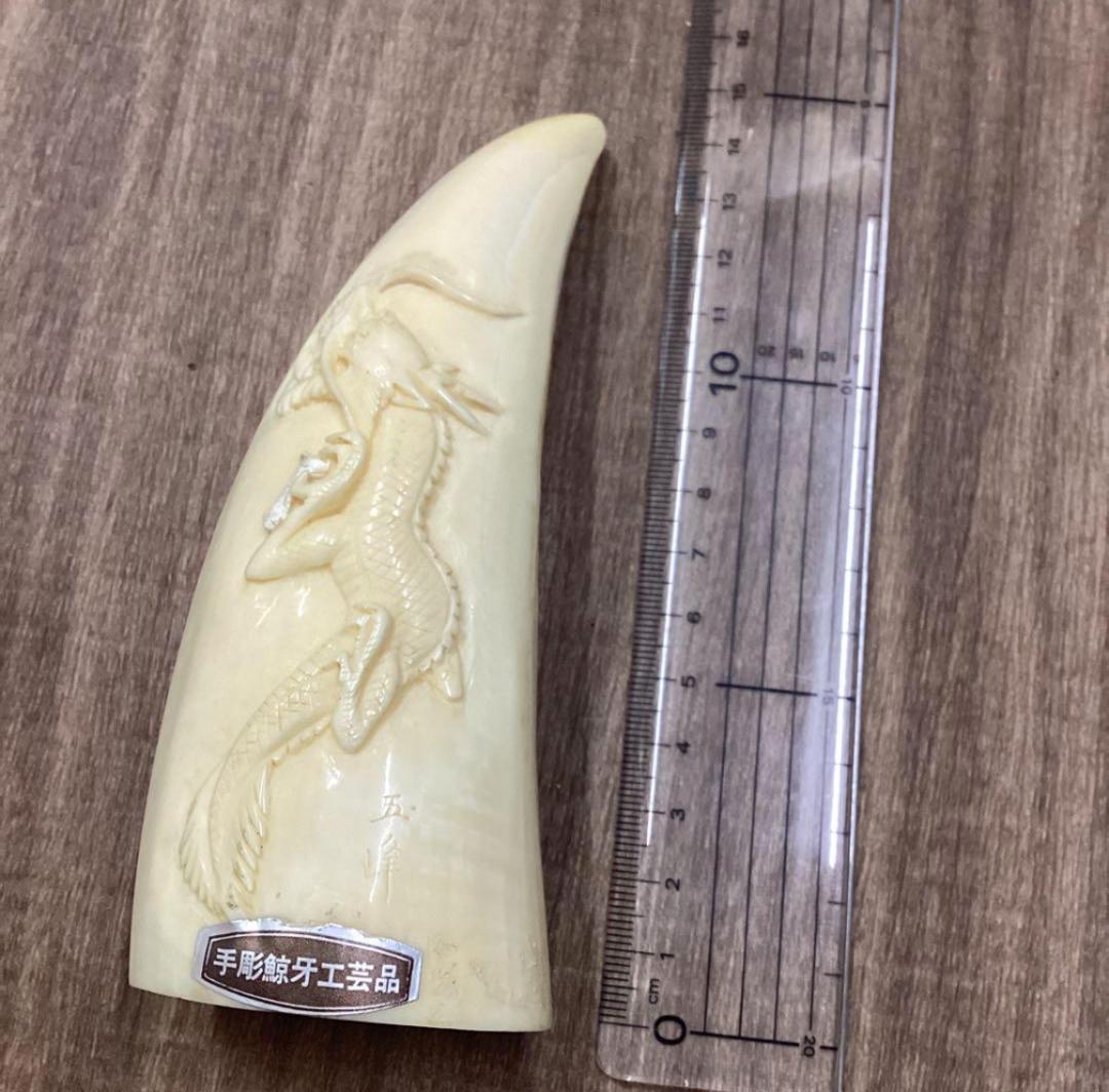 手彫鯨牙工芸品 辰置物　玉峰　希少　鯨歯