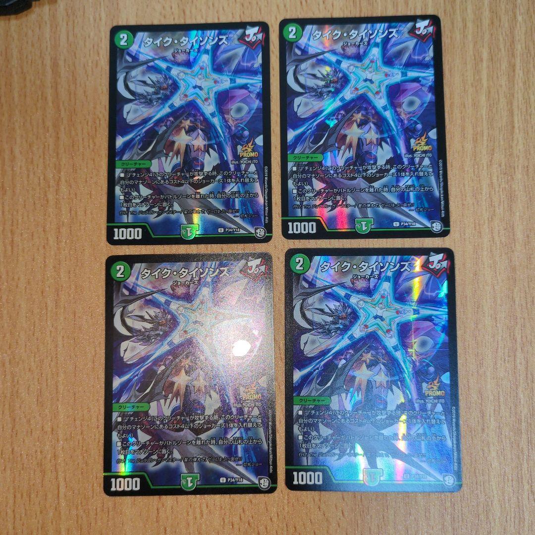 タイクタイソンズ プロモ 4枚