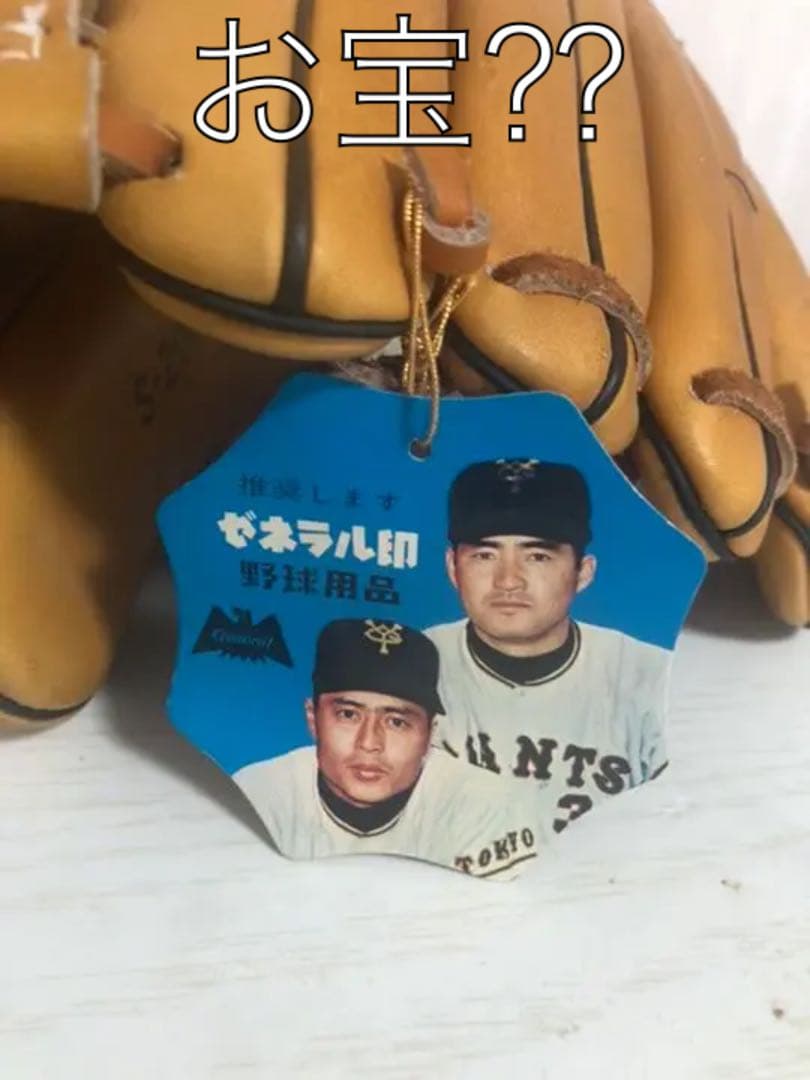 お宝 貴重 長嶋茂雄 & 王貞治タグ付き ミスタージャイアンツ 子供用グローブ