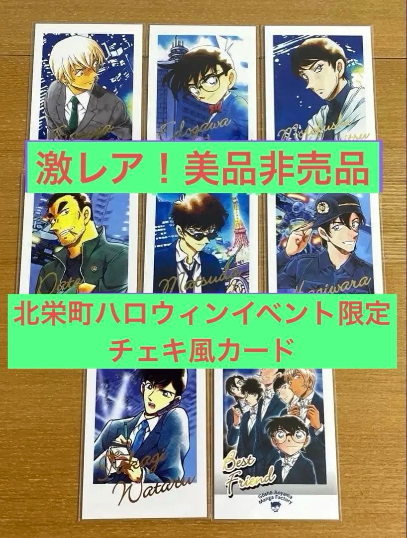 名探偵コナン 美品 北栄町 限定配布 チェキ風カード 8枚セット