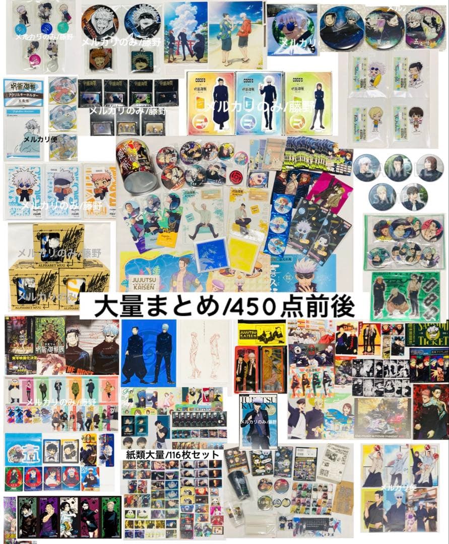 呪術廻戦 超大量まとめ売り 450点前後 アクスタ 缶バッジ 紙類 五条悟他