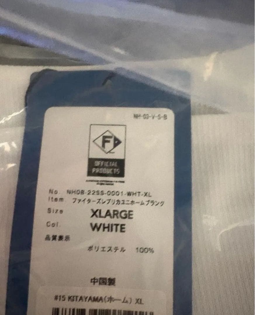 【新品未開封】日本ハムファイターズ 北山亘基 ホームVer.ユニフォーム XL