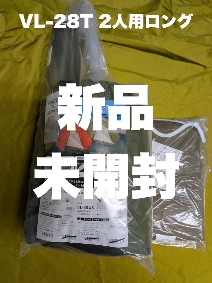 2人用ロング テント プロモンテ VL-28T 4S GSシート付 軽量 山岳