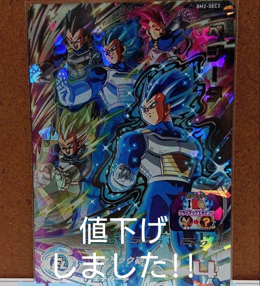 BM2-SEC3  クライマックスベジータ