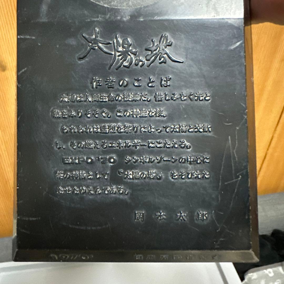 最終お値下げ❗️太陽の塔オブジェ　万博博覧会　ビンテージ　1970年当時物
