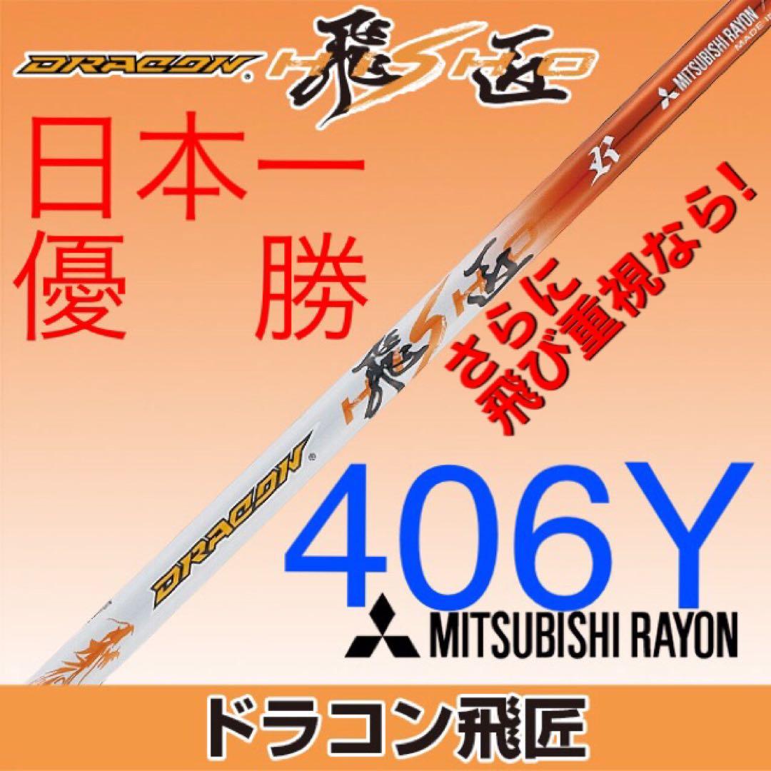 ★ 正規新品 最安値! スリーブ付 ベンタス TR 黒 ★ 三菱 ドラコン飛匠