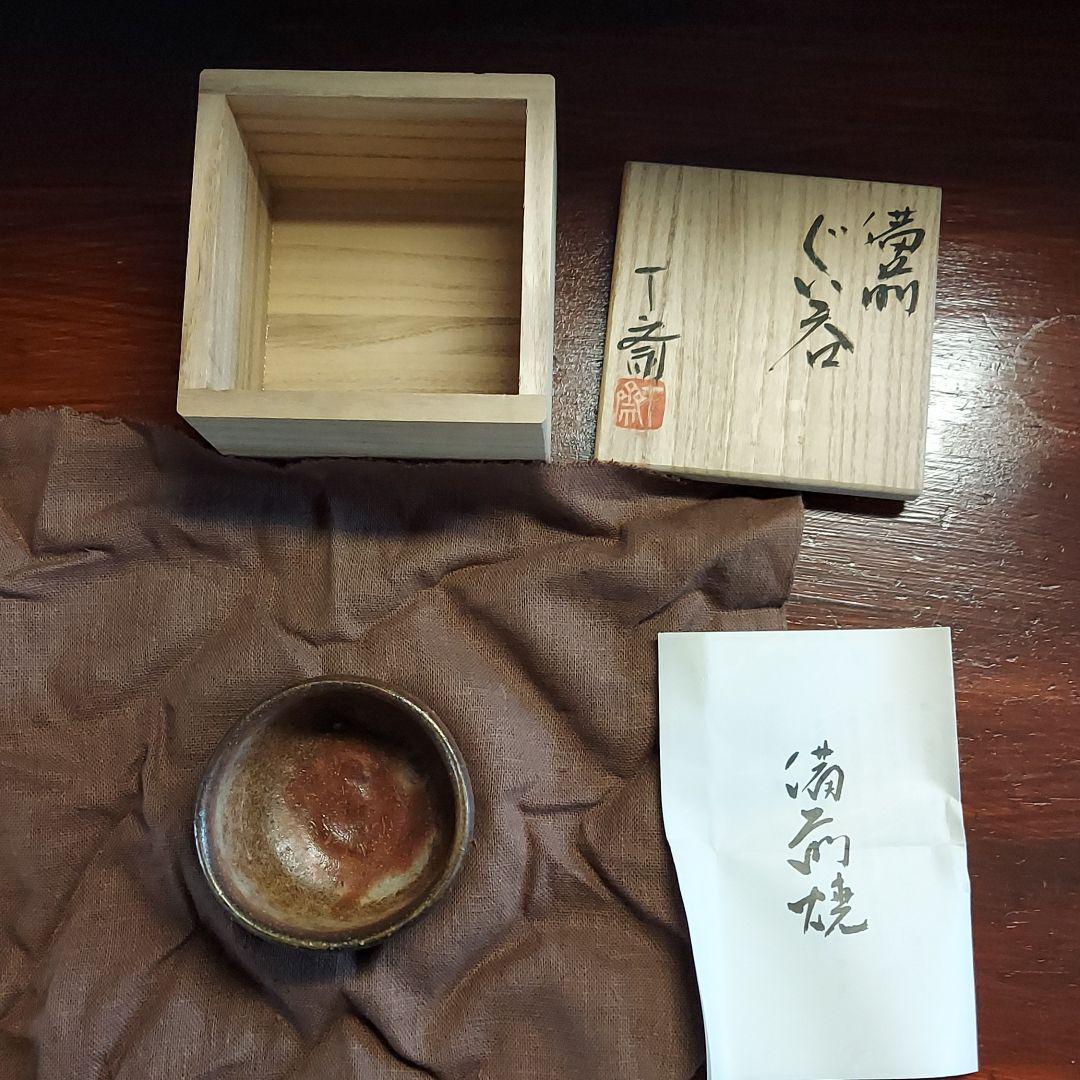 備前焼　ぐい呑　森丁斎