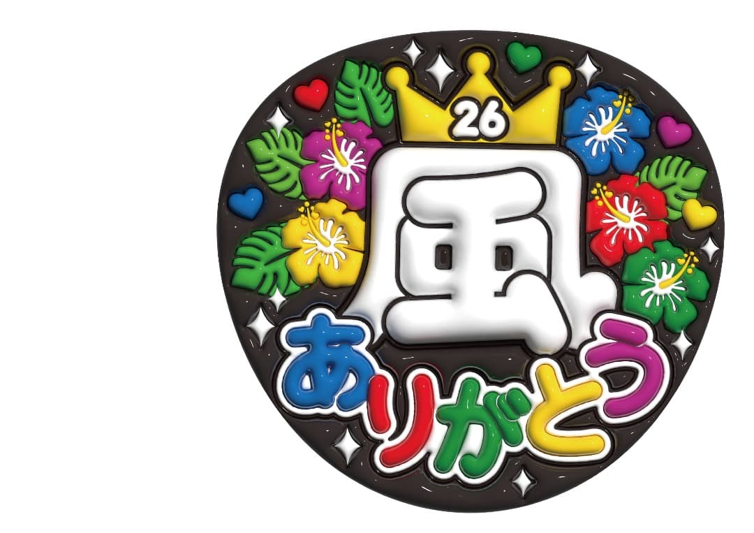 ぷっくり風うちわ文字　嵐　ありがとう