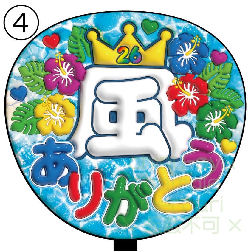 ぷっくり風うちわ文字　嵐　ありがとう