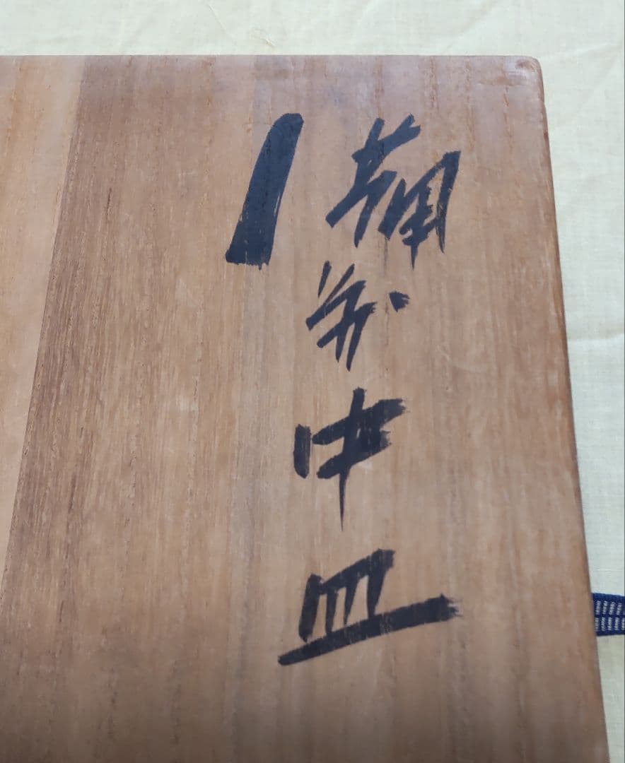 （値下げ）備前焼　中皿　人間国宝　藤原雄