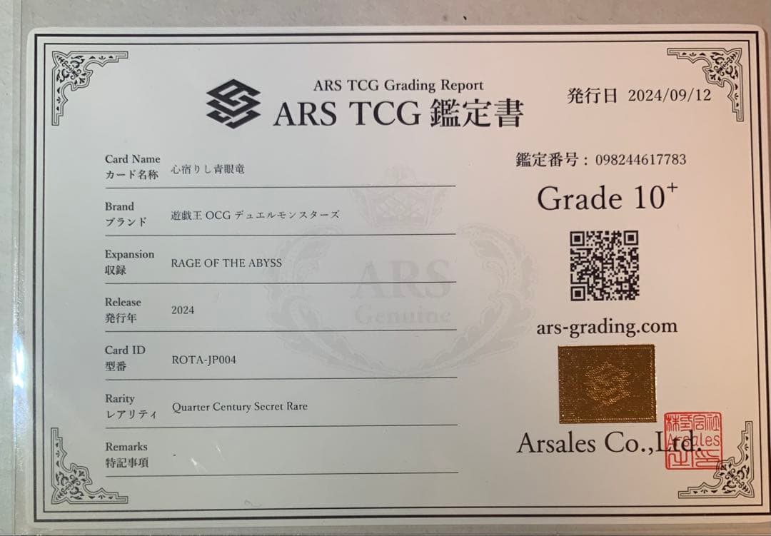 ★稀少★【ARS10+】遊戯王 心宿りし青眼竜 25th クオシク