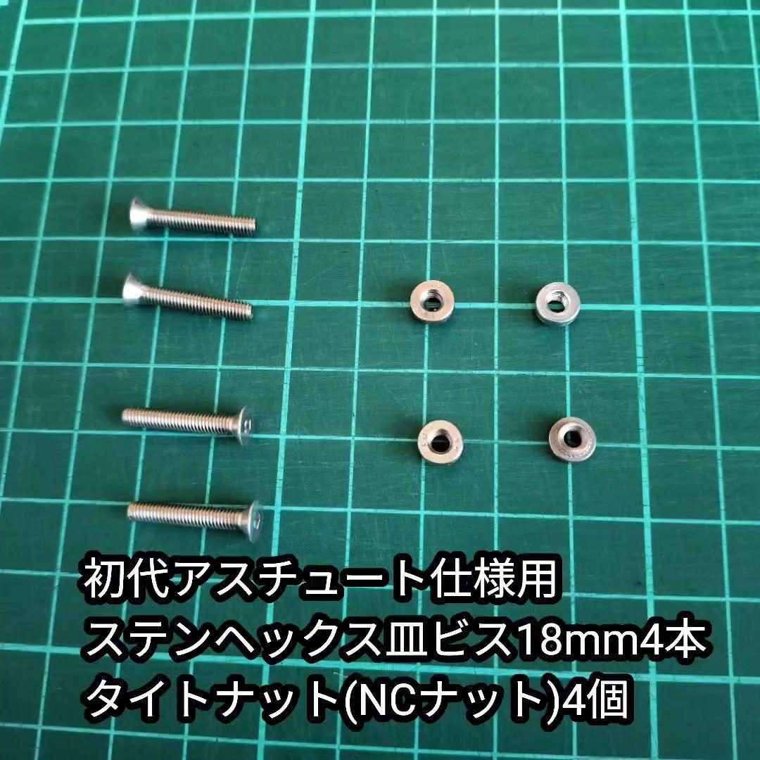 タミヤ スーパーアスチュート カーボンシャーシコンバージョンセット