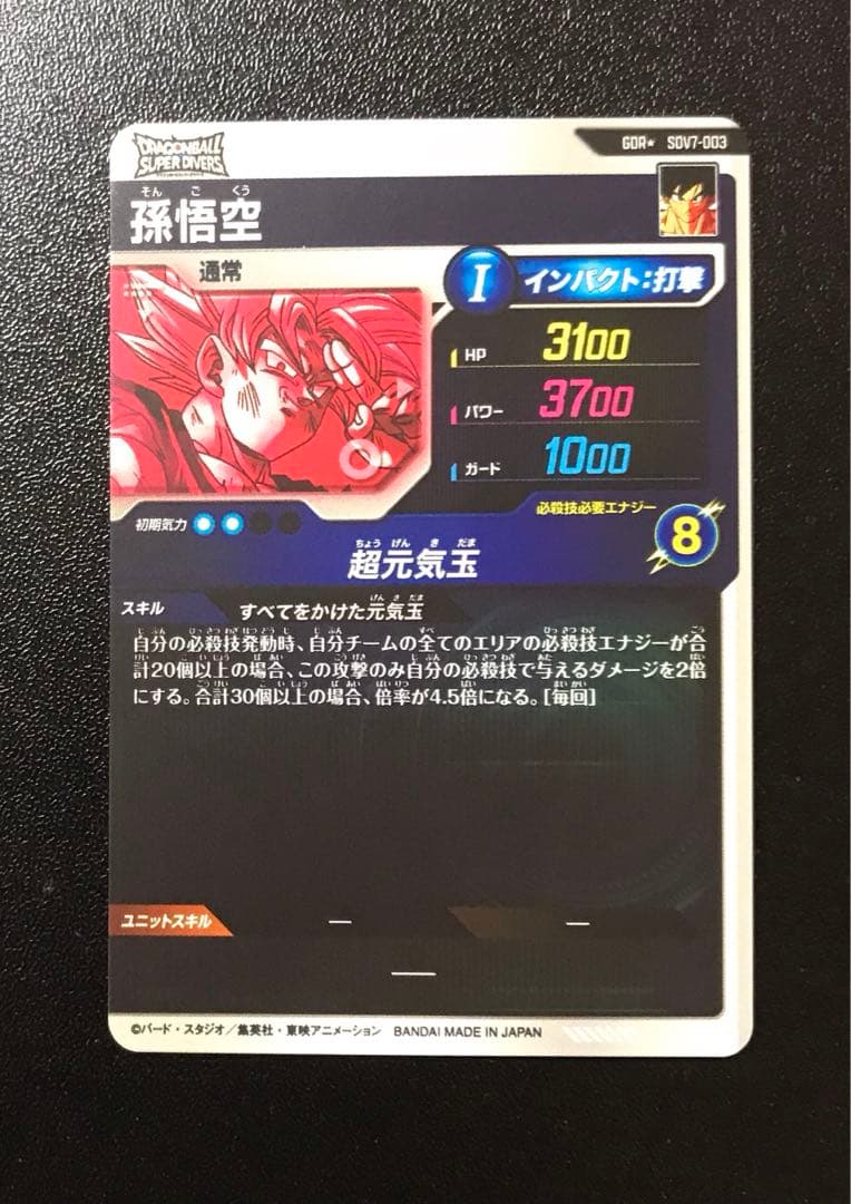 スーパーダイバーズ 孫悟空 GDR★ SDV7-003 パラレル