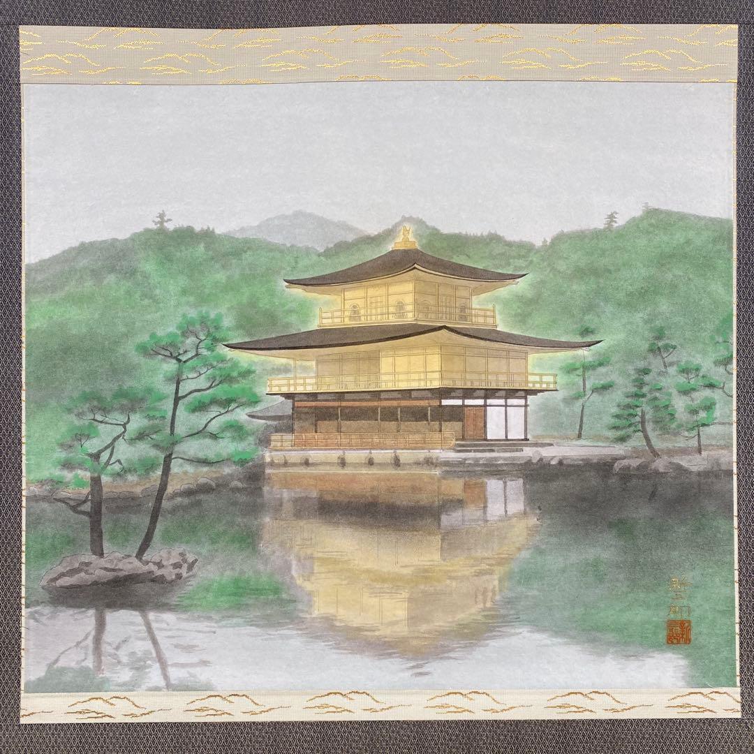 美品 掛け軸 高橋新三郎作「金閣寺」共箱 太巻き付 美術年鑑掲載 京都