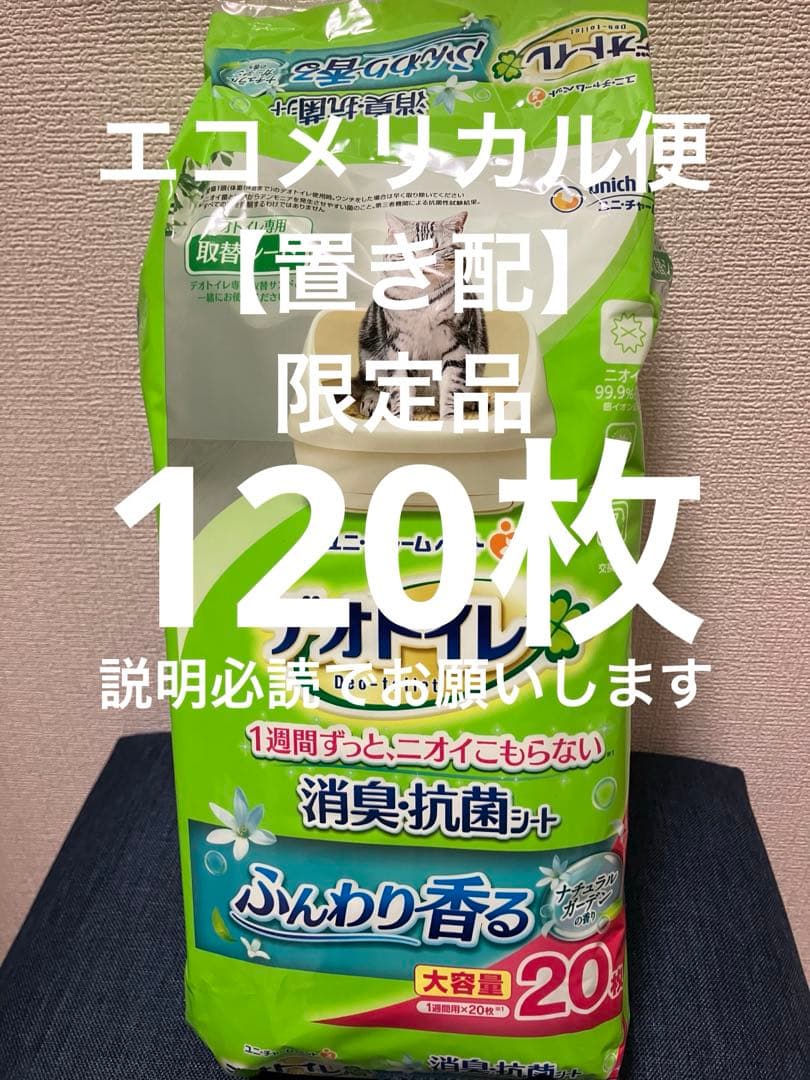 エコメリカル便限定品デオトイレ消臭抗菌シートナチュラルガーデンの香り20枚×6袋