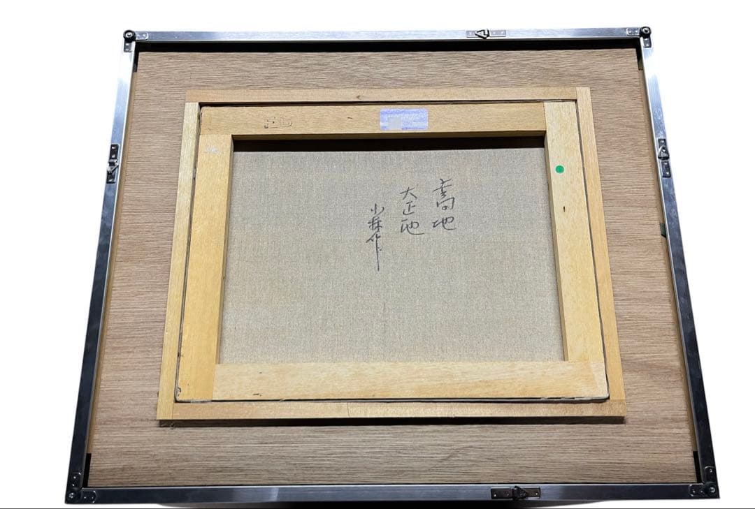 小林幸三　上高地大正池　油彩画　油絵