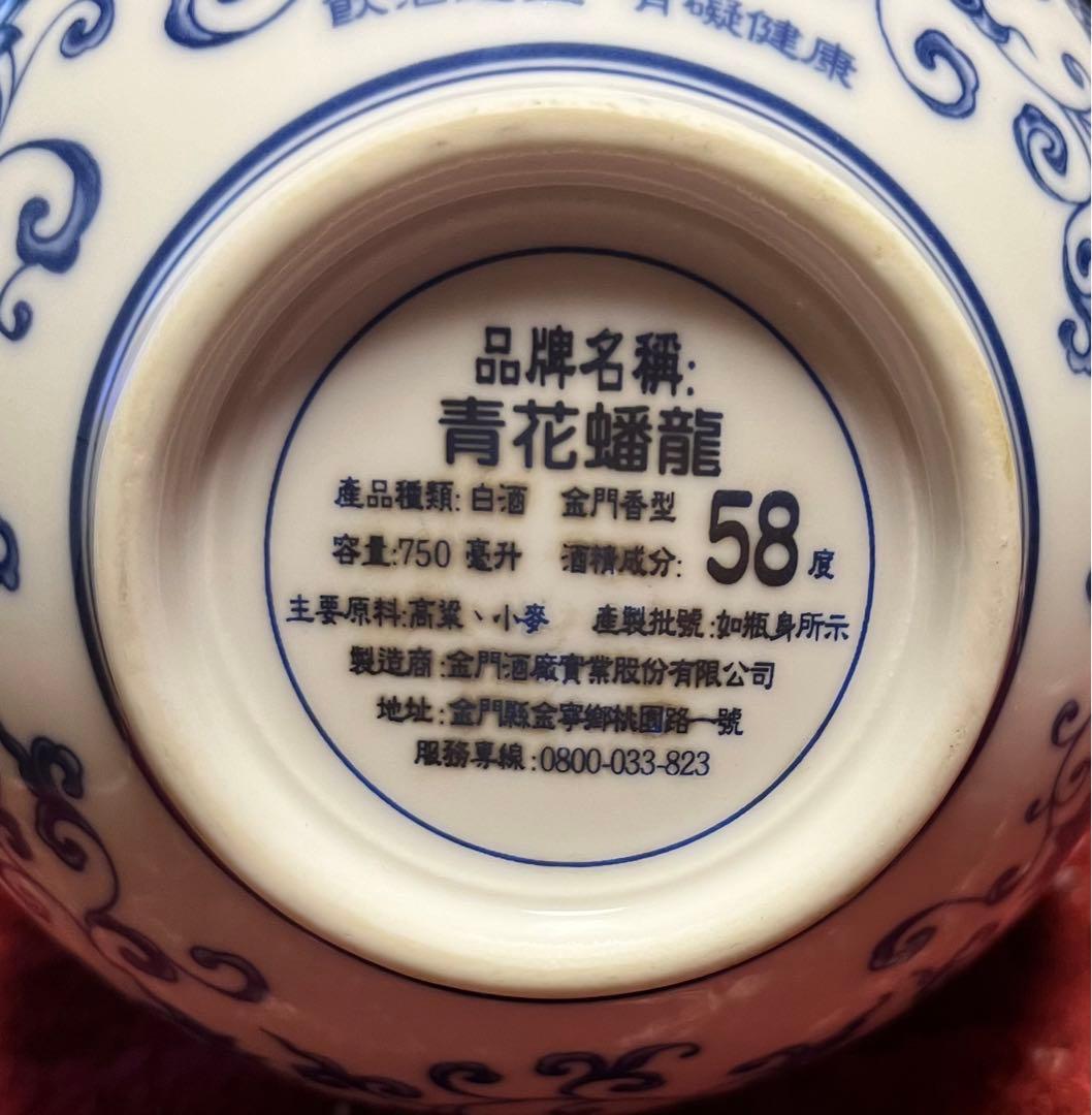 毎日値下げ◆金門高粱酒　「青花蟠龍酒」58度 750m l　未開封　化粧箱
