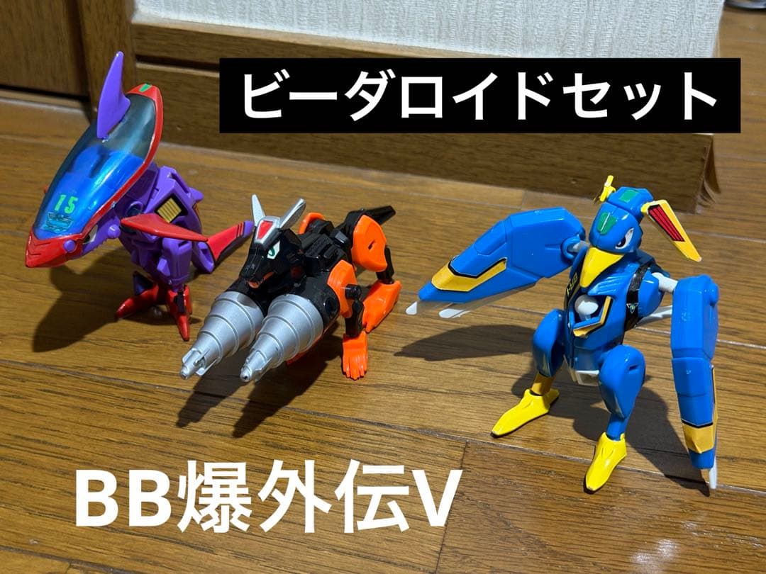 ボンバーマン ビーダマン 爆外伝V ビーダロイド3体セット ジャンク
