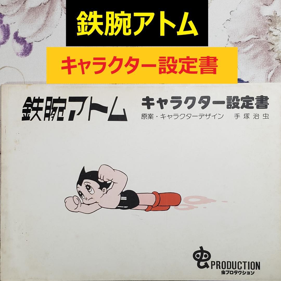 【手塚治虫】◆『鉄腕アトム キャラクター設定書』虫プロダクション 台本 準備稿◆