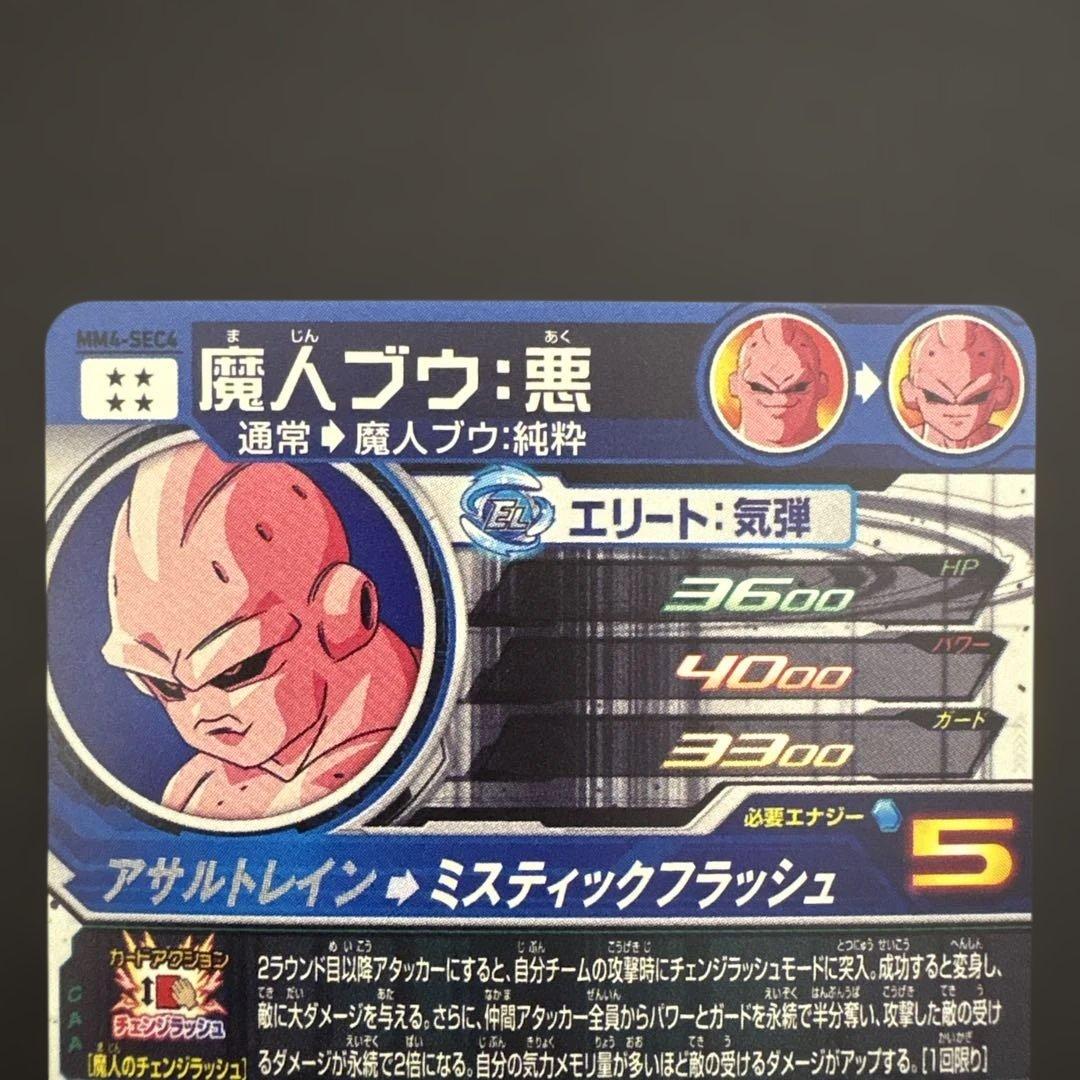 スーパードラゴンボールヒーローズ MM4-SEC4 魔人ブウ:悪⑥