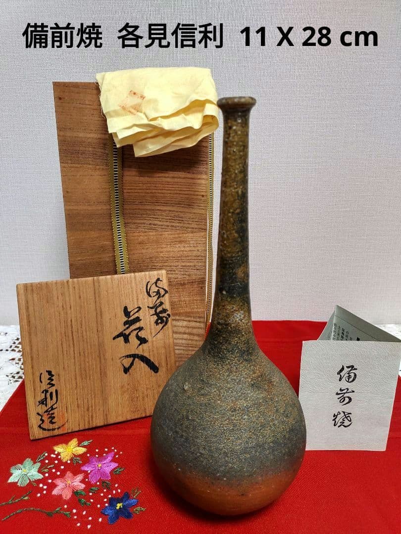 備前焼 各見信利 花入 鶴首花瓶 一輪挿し 共箱 共布 付き