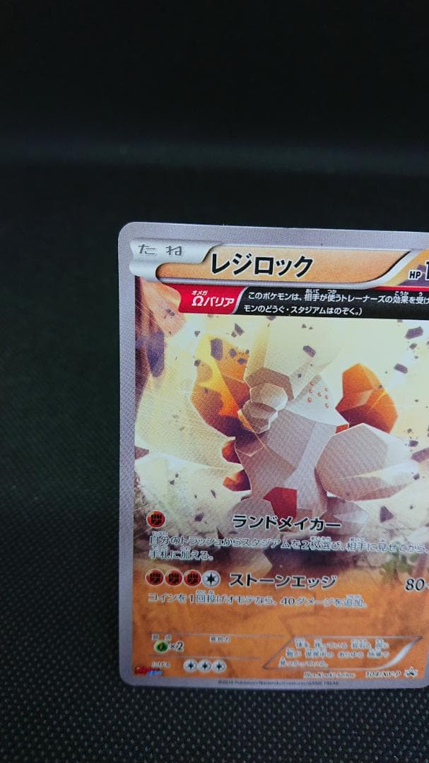 レジロック プロモ 104/XY-P オメガバリア コロコロイチバン