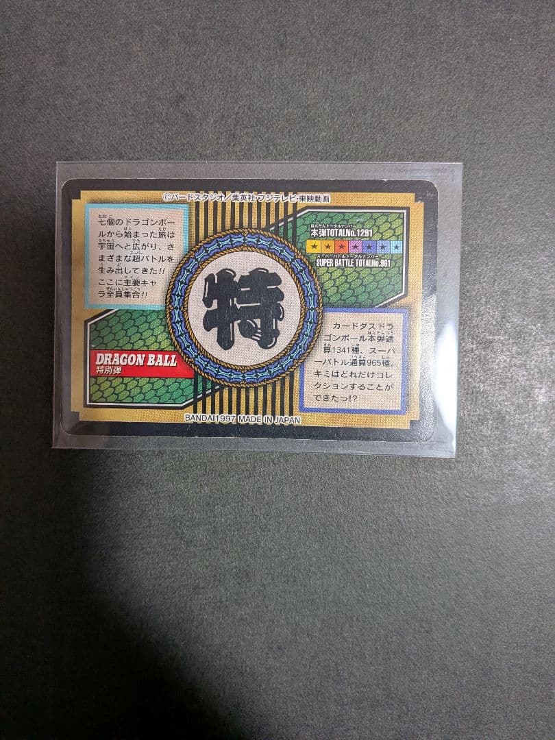 【希少・レア】ドラゴンボール 特別弾　NO.81全員集合