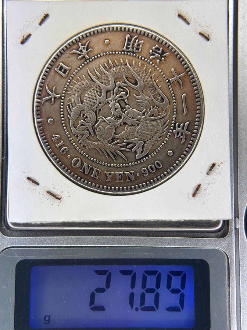 1円銀貨　明治十一年 一圓銀貨　一円銀貨　貿易銀　遺品整理