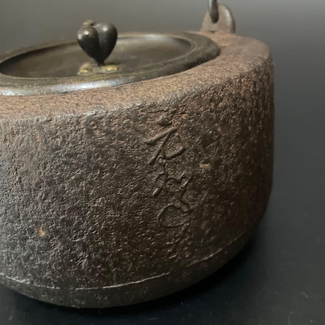 時代物　鉄瓶　大国　安之助　龍文堂銅蓋