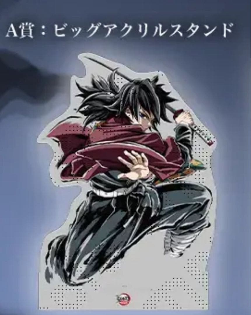 鬼滅の刃　ufotable リアルくじ A賞　ビッグアクリルスタンド　冨岡義勇