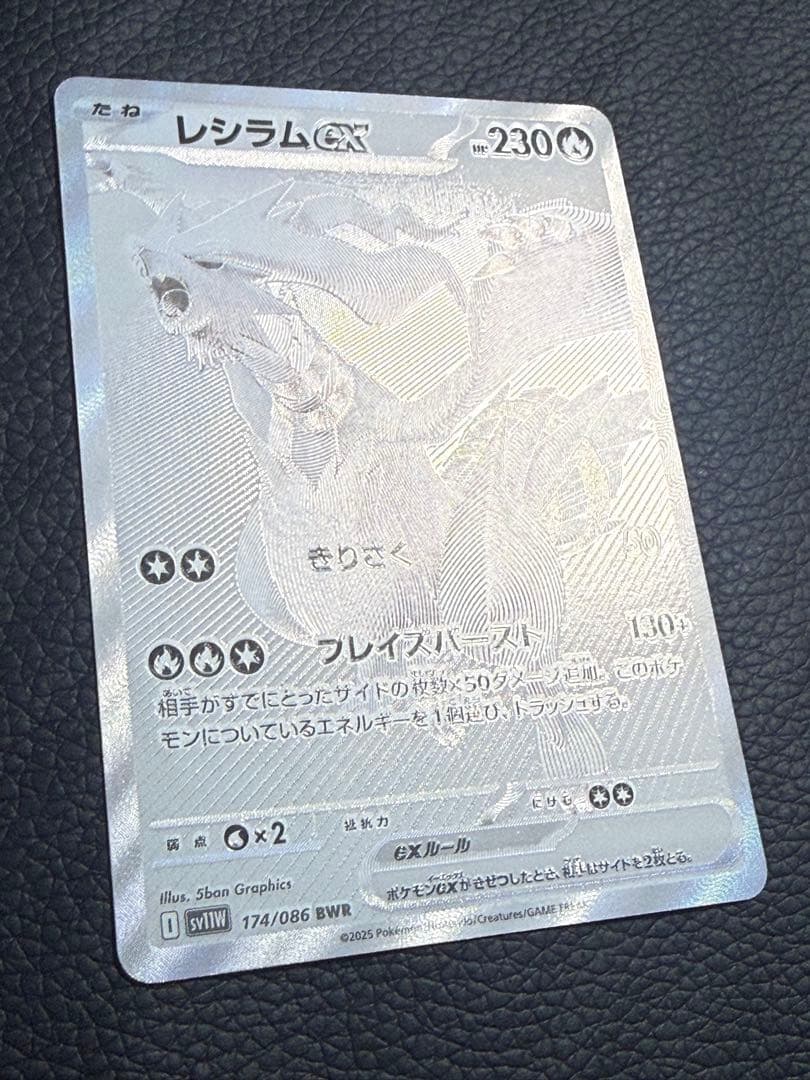 センタリング⭕️ レシラムex BWR SV11W ホワイトフレア 174/086