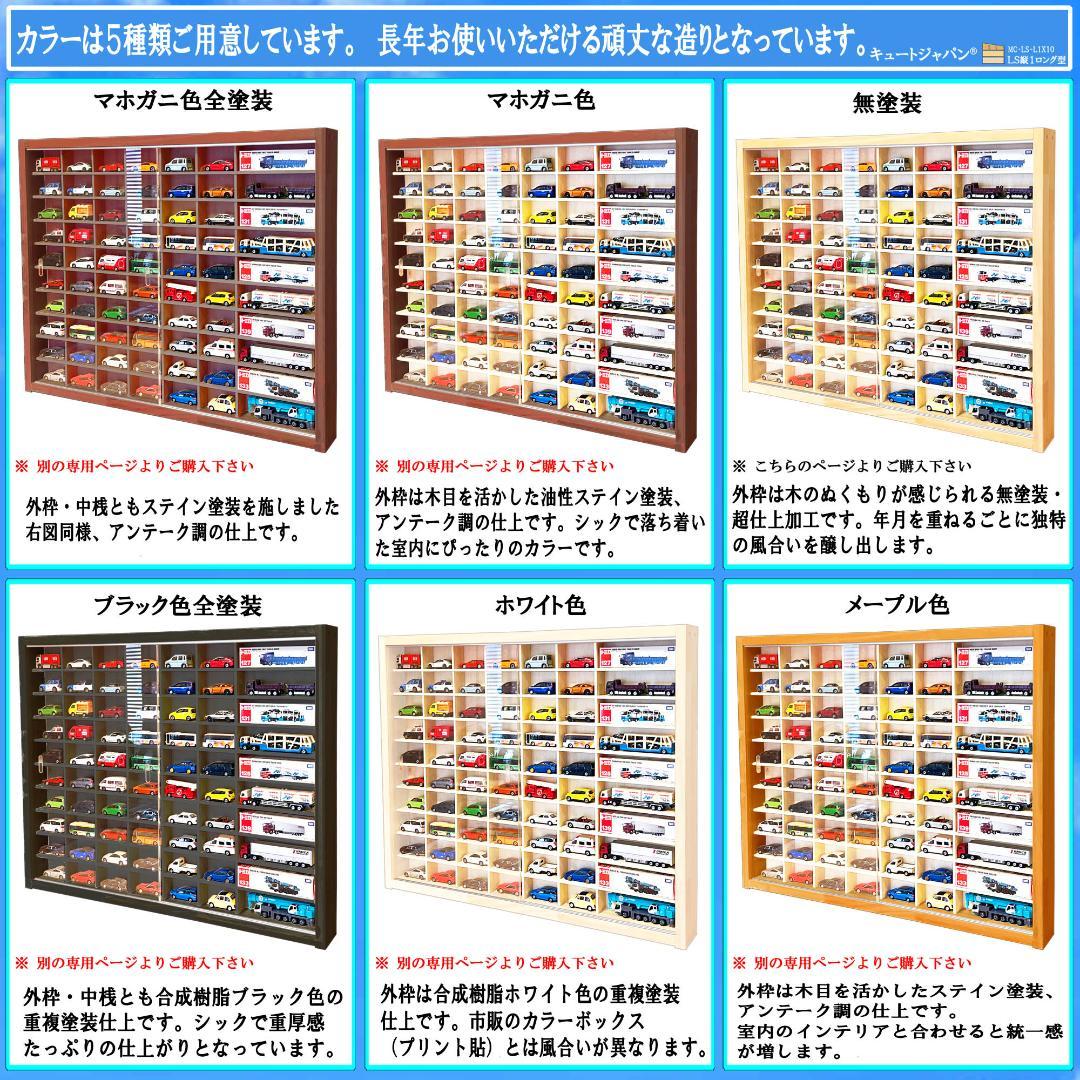 トミカケース６０台・ロングトミカ１０台収納 コレクション アクリル障子付 日本製
