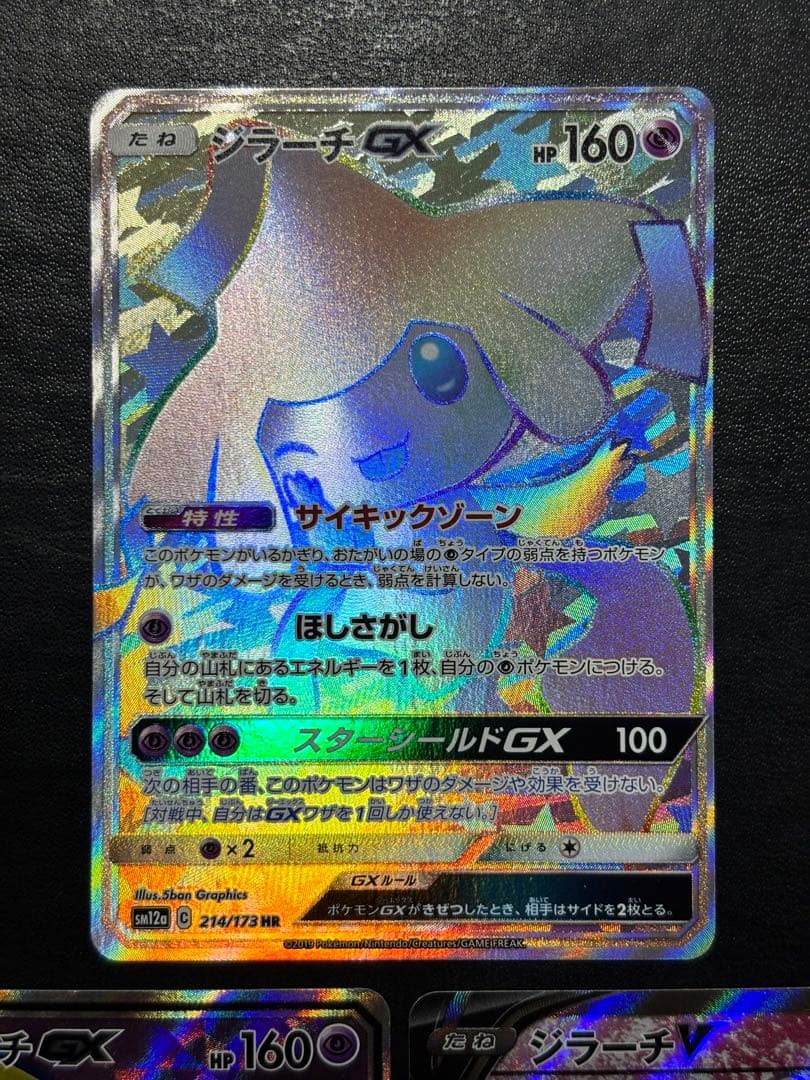 ポケモンカード　ジラーチGX HR SR ジラーチV SR 3枚セット