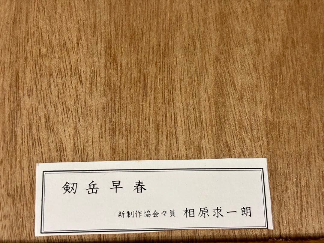 相原求一朗 山岳風景 木炭画 1980年