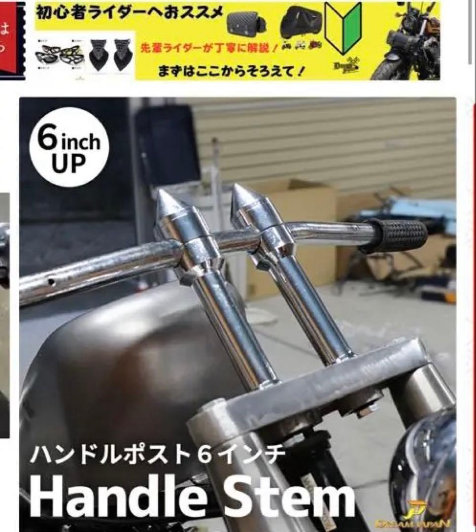 ハンドルポスト 6インチアップ ドラックスター250 ビラーゴ250対応