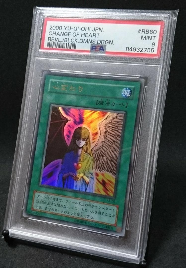 【美品】⭐️PSA 9 遊戯王 心変わり ウルトラレア  RB60 2000年