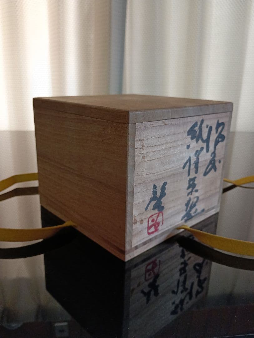 【備前焼 人間国宝 藤原 啓】藤原 啓／茶碗