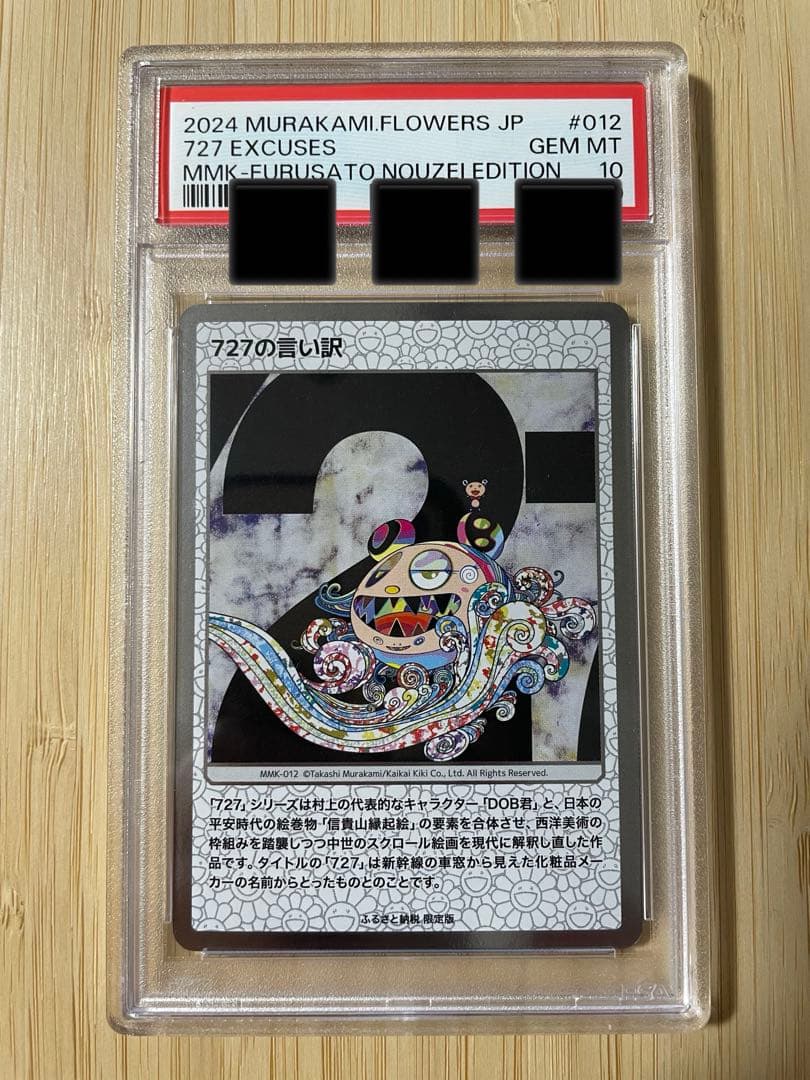 【PSA10】 727の言い訳 012 村上隆 もののけ京都 ふるさと納税